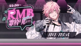 【#RMBafter歌枠リレー】エンディング担当　律可【律可/ホロスターズ】