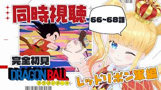 66~68話🐉ドラゴンボール同時視聴🎥レッドリボン軍編！完全初見👀【 赤城アスカ 】