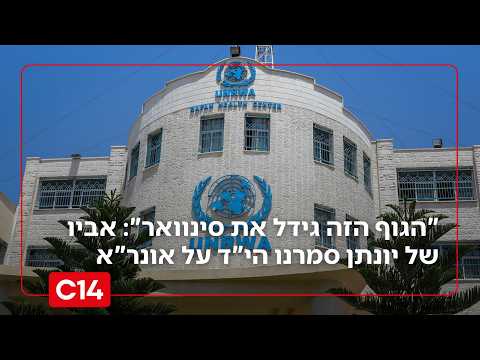 "הגוף הזה גידל את סינוואר וטרוריסטים": אביו של יונתן סמרנו הי"ד על מתחם אונר"א
