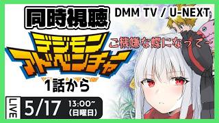 【 同時視聴 デジモン 】初見でデジモンアドベンチャーを見ます①【vtuber紅レオーネ】