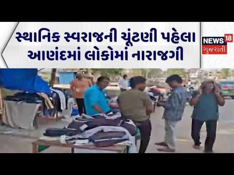 Anand Local Body Election | સ્થાનિક સ્વરાજની ચૂંટણી પહેલા આણંદમાં લોકોમાં નારાજગી | Gujarati News