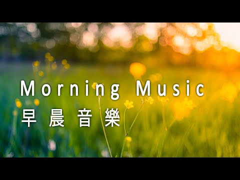 早晨音樂 Morning Music |  清晨的第一缕阳光照耀着大地，花朵悄然绽放，空气中充满新鲜与活力【100% 無廣告】