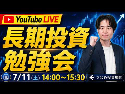 つばめ流 長期投資勉強会 ~私たちが実践している