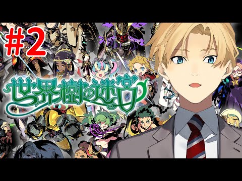 【世界樹の迷宮】古き名作ダンジョンRPG、面白すぎた。Part2【岸堂天真/ホロスターズ】