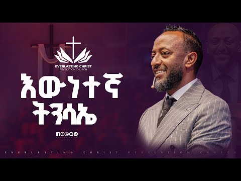 እውነተኛ ትንሳኤ  // በነብይ ጥላሁን ፀጋዬ // PROPHET TILAHUN TSEGAYE 2025