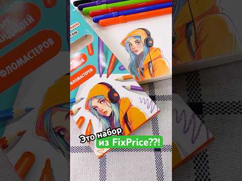 Как нарисовать ЛЮБОЙ рисунок 6 ФЛОМАСТЕРАМИ из ФиксПрайс?🎨 #хобби #фикспрайс #лайфхак