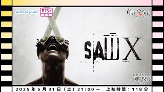 【視聴者参加型】SAW X【同時視聴配信】