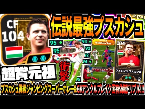 伝説プスカシュでプスカシュ賞決めるまで終われません。【eFootball2025アプリ】