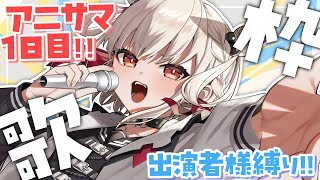 【歌枠】アニサマ1日目縛り歌枠🎤  #ウタノライブ 【KARAOKE/Vsinger】