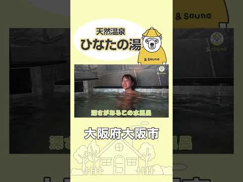 サウナの中でプラネタリウム！？【天然温泉 ひなたの湯 大阪ユニバーサルベイサイド】#サウナ #サウナー #サウナ女子 #ととのう #かわいい #sauna #shorts