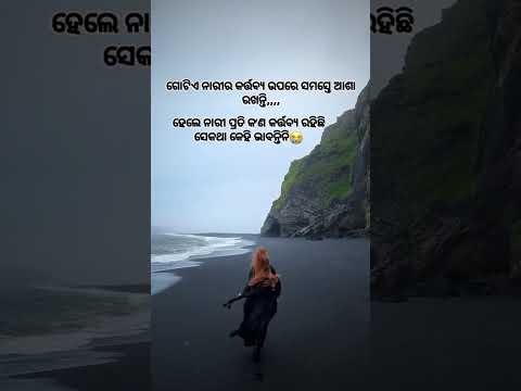 ନାରୀ ଉପରେ ସମସ୍ତେ ଆଶା ରଖନ୍ତି।odia best motivational quotes status #YouTube trending #shorts viral #