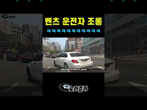 벤츠가 까불길래 욕박아 줬습니다 #교통사고블랙박스영상