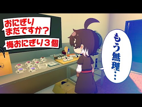 【ゆっくり実況】おにぎりを作るだけのゲームがどう考えてもブラックすぎて働きたくない。【おにぎり屋さんシミュレーター】
