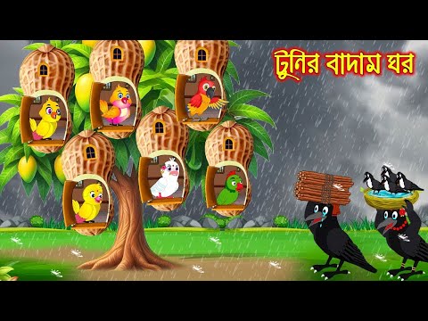 টুনির বাদাম ঘর | Tunir Badam Ghor | Bangla Cartoon | Thakurmar Jhuli | Pakhir Golpo | Golpo