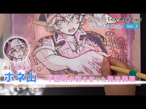 nnmファンミーティング　ライブペイント　水彩イラストレーター／ホネ山　不透明水彩を使った発光表現