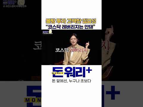 몰빵 투자 고백한 김묘성 “코스닥 레버리지는 안돼”｜강관우 더프레미어 대표 / 김묘성  [돈 워리+]