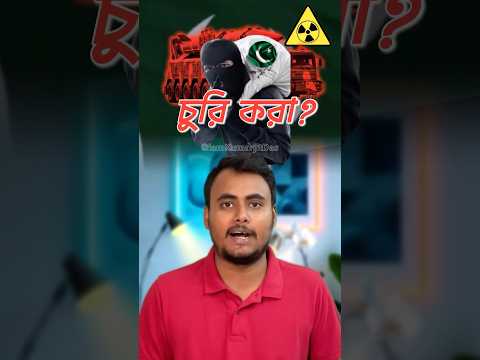 চোর পাকিস্তান? 😳