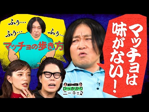 【永野×くるま】マッチョな人には味がない?