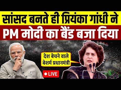सांसद बनते ही Priyanka Gandhi ने PM मोदी का बैंड बजा दिया - Live