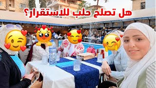 زوجي سافر وتركنا 💔✈️ أخيرا التقيت برفقات الطفولة 🔥 هل انصح بالاستقرار في حلب؟