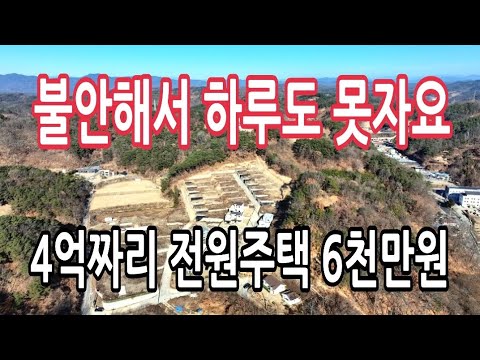 천만원도 아까운 전원주택 ㅣ무서워서 자겠습니까