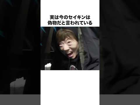セイキン偽物説 に関する嘘みたいな雑学