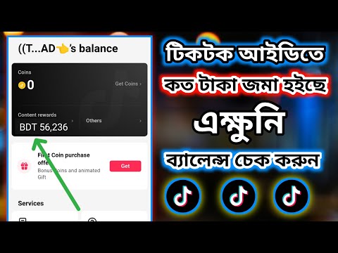 আপনার tiktok আইডিতে কত টাকা জমা হয়েছে এক্ষুনি ব্যালেন্স চেক করুন। How to earn money from TikTok.