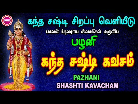 கந்தர் ஷஷ்டி நான்காம்  நாள் | பழனி  மலை  கந்த ஷஷ்டி கவசம் |PAZHANI MALAI SKANDHA SHASHTI KAVACHAM