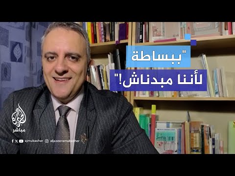 الناطق باسم فتح لمذيع الجزيرة مباشر: تسأل لماذا لا نتصدى للاحتلال إسرائيلي؟ ببساطة لأننا مبدناش!