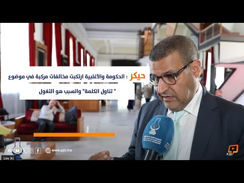 حيكر الحكومة والأغلبية ارتكبت مخالفات مركبة في موضوع " تناول الكلمة" والسبب هو التغول
