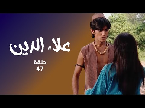 مسلسل علاء الدين حلقة 47 كاملة - جونيت و الساحرة الشريرة!