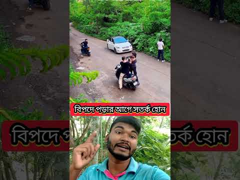 বিপদে পড়ার আগে সতর্ক হোন 🥺। #shorts #youtube #facts #duet