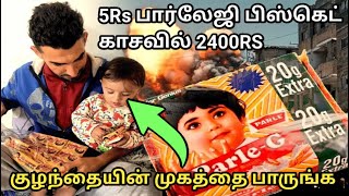 5ரூபாய் பிஸ்கெட் பாக்கெட் 2400 ரூபாய்க்கு விற்பனை என்ன கொடுமை இது.!!