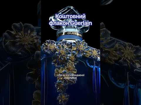 СКІЛЬКИ В НЬОМУ ПАРФУМІВ? Максимально великий і коштовний флакон від Guerlain #guerlain
