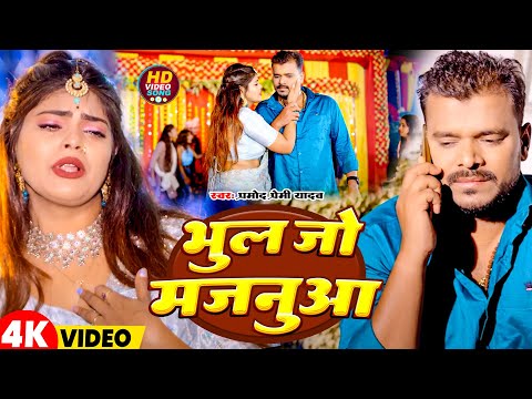 #Video | भुल जो मजनुआ | #Pramod Premi Yadav | Bhul Jo Majnuaa | Bhojpuri Hit Songs 2025