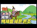 백제의 역사와 발전