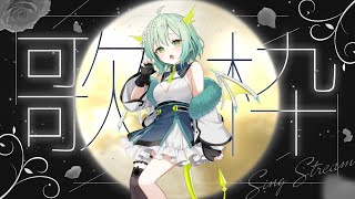 【 歌枠 】まったりうたお～🐲 Singing Stream【 Vtuber / 緑李しゃお 】