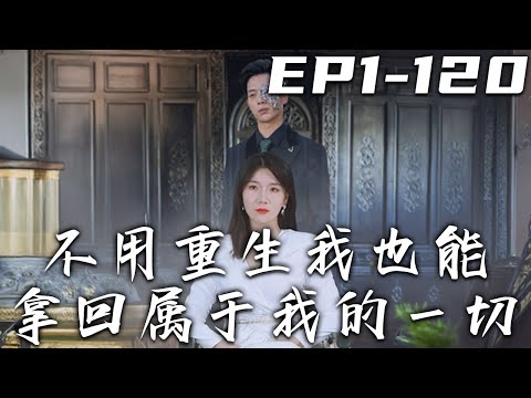 《不用重生我也能拿回屬于我的壹切》第1~120集【高清完結合集】丨遇上丈夫壹家算我倒黴，錢我掙，事我做，還要害死我！既然如此，我也不打算當老實人了！敢惹我，那我們就同歸于盡！#短剧 #逆袭 #嘟嘟剧场