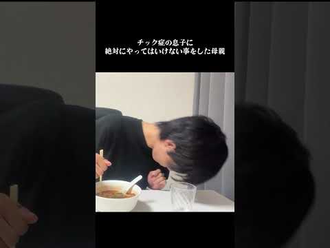 チック症の息子に絶対にやってはいけないことをした母親の話