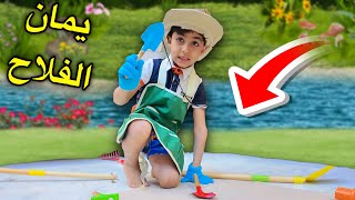 شتريت ادوات زراعة الى يمان 😍