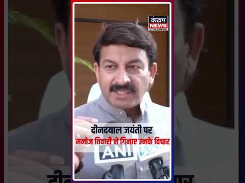मनोज तिवारी ने पंडित दीनदयाल उपाध्याय को किया याद, अंत्योदय से गरीबी दूर करने पर जोर