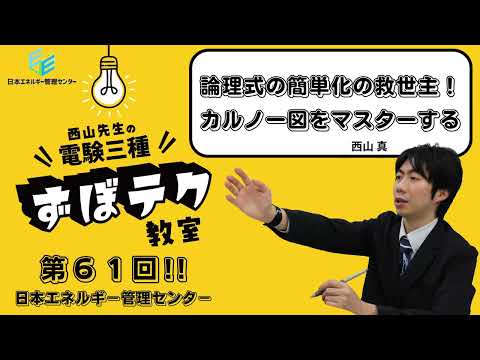 【西山先生が教える 電験三種「ずぼテク」教室】「第61回：論理式簡単化の救世主！カルノー図をマスターする」（新電気2025年9月号掲載）