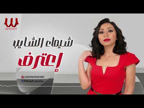 شيماء الشايب - اعترف/  Shaimaa ElShayeb -  E3trf