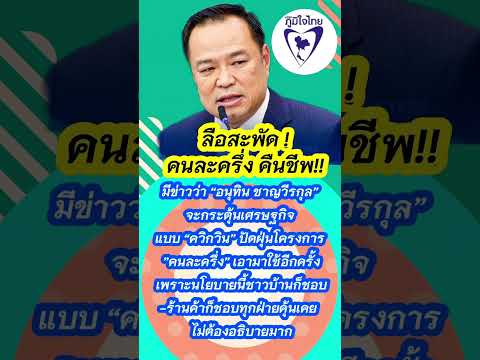 คนละครึ่ง คืนชีพ⁉️ #รัฐบาล #ข่าวร้อนออนไลน์ #ข่าวร้อน #พรรคภูมิใจไทย #ข่าวการเมืองล่าสุด