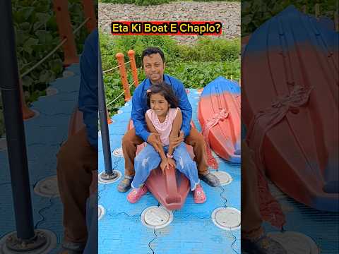 Eta Ki Boat🛶E Chaplo?🤣🤣 #shorts #funnyvideo #comedy #trishikarimpa