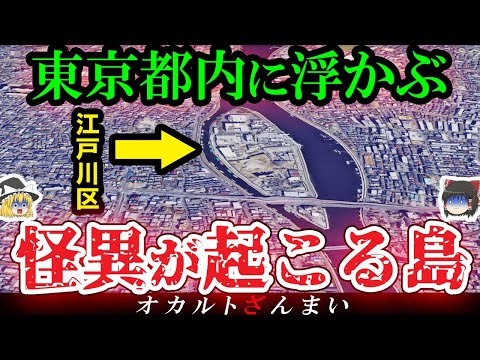 【※東京】23区内に実在する「怪異の島」の裏側とは⋯江戸川区最恐の心霊スポット5選【ゆっくり解説】