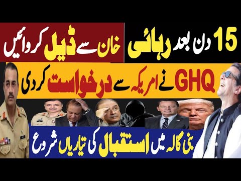 پندرہ دن بعد رہائی، خان سے ڈیل کروائیں | جی ایچ کیو کی امریکہ سے درخواست | Fayyaz Raja Video