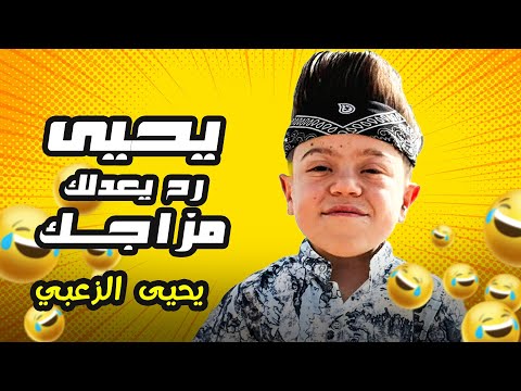 لو مودك معكّر… جرب احضر يحيى الزعبي! 💔😂 #يحيى_الزعبي