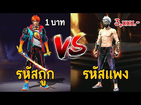Free Fire - รีวิวรหัสถูก Vs รหัสแพง ต่างกันเยอะไหม ?