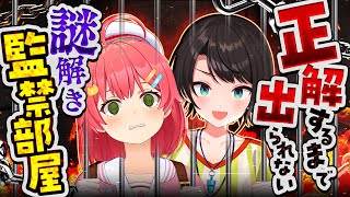 【#みこスバ】🔥すべて正解するまで出られない謎解き監禁部屋🔥【ホロライブ/さくらみこ/大空スバル】